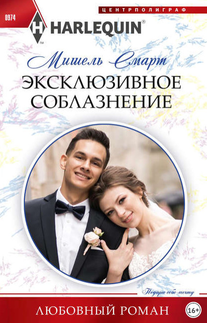 Эксклюзивное соблазнение - Мишель Смарт - современные аудиокниги попаданцы мр3 слушать на лучшем сайте booksaudio-online.com