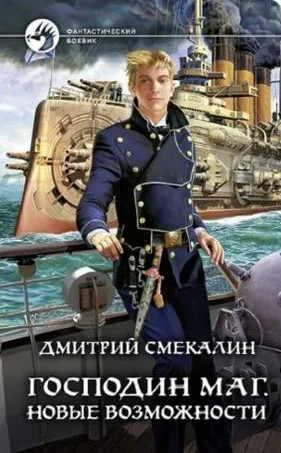 Господин маг. Новые возможности - Дмитрий Смекалин (2) - современные аудиокниги попаданцы мр3 слушать на лучшем сайте booksaudio-online.com