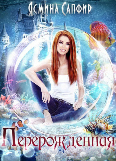 Перерожденная - Ясмина Сапфир - современные аудиокниги попаданцы мр3 слушать на лучшем сайте booksaudio-online.com