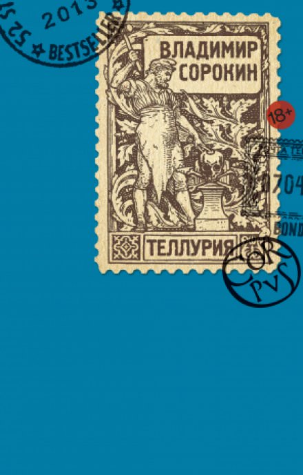 Теллурия - Владимир Сорокин - современные аудиокниги попаданцы мр3 слушать на лучшем сайте booksaudio-online.com