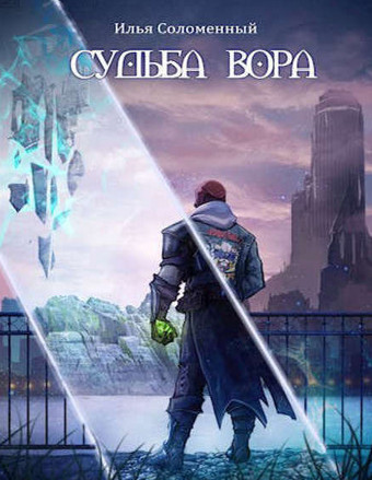 Хроники вора. Судьба вора - Илья Соломенный (3) - современные аудиокниги попаданцы мр3 слушать на лучшем сайте booksaudio-online.com