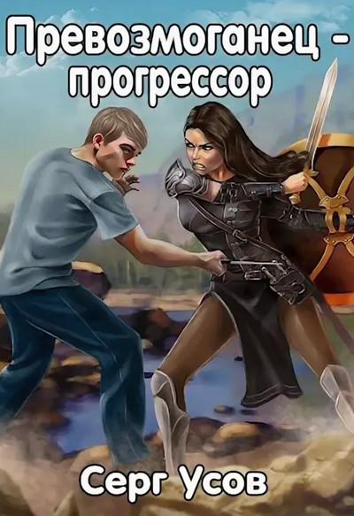 Превозмоганец-прогрессор - Серг Усов (1) - современные аудиокниги попаданцы мр3 слушать на лучшем сайте booksaudio-online.com