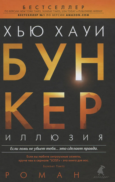 Бункер. Иллюзия - Хью Хауи (1) - современные аудиокниги попаданцы мр3 слушать на лучшем сайте booksaudio-online.com