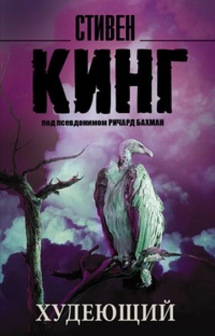 Худеющий - Стивен Кинг - современные аудиокниги попаданцы мр3 слушать на лучшем сайте booksaudio-online.com
