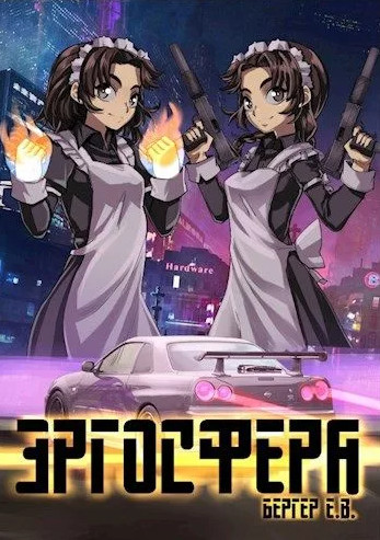 Горизонт событий. Эргосфера - Евгений Бергер (6) - современные аудиокниги попаданцы мр3 слушать на лучшем сайте booksaudio-online.com