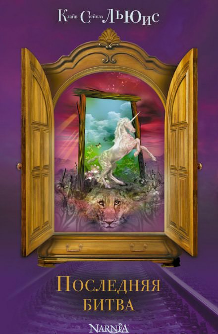 Последняя битва - Клайв Стейплз Льюис - современные аудиокниги попаданцы мр3 слушать на лучшем сайте booksaudio-online.com