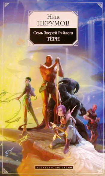 Семь Зверей Райлега. Тёрн - Ник Перумов (1) - современные аудиокниги попаданцы мр3 слушать на лучшем сайте booksaudio-online.com