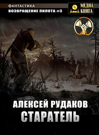 Старатель - Алексей Рудаков (3) - современные аудиокниги попаданцы мр3 слушать на лучшем сайте booksaudio-online.com