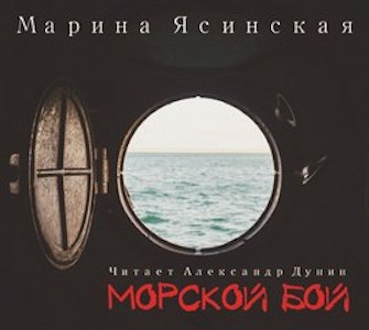 Морской бой - Ясинская Марина - современные аудиокниги попаданцы мр3 слушать на лучшем сайте booksaudio-online.com