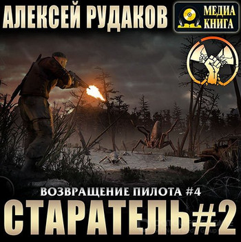 Старатель-2 - Алексей Рудаков (4) - современные аудиокниги попаданцы мр3 слушать на лучшем сайте booksaudio-online.com