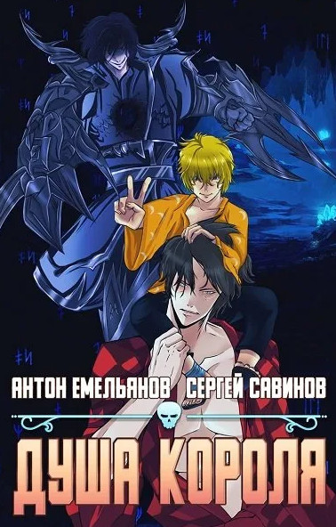 Душа короля-3 - Антон Емельянов , Сергей Савинов (3) - современные аудиокниги попаданцы мр3 слушать на лучшем сайте booksaudio-online.com