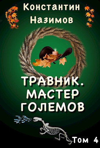 Травник. Мастер Големов - Константин Назимов (4) - современные аудиокниги попаданцы мр3 слушать на лучшем сайте booksaudio-online.com
