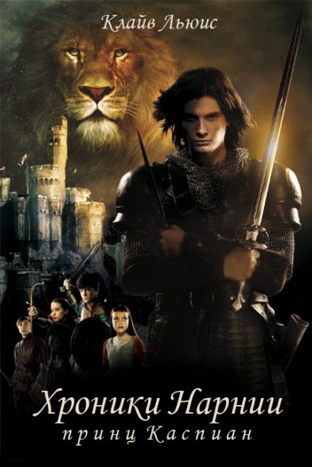 Принц Каспиан - Клайв Стейплз Льюис - современные аудиокниги попаданцы мр3 слушать на лучшем сайте booksaudio-online.com