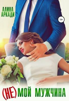 Артовы. (Не) мой мужчина - Алина Аркади (1) - современные аудиокниги попаданцы мр3 слушать на лучшем сайте booksaudio-online.com