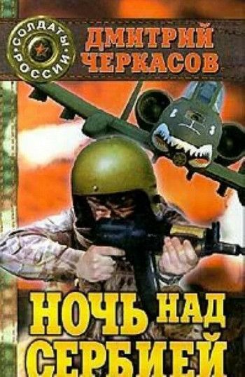 Владислав Рокотов. Ночь над Сербией - Дмитрий Черкасов - современные аудиокниги попаданцы мр3 слушать на лучшем сайте booksaudio-online.com