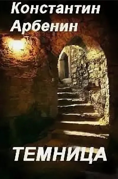Темница - Константин Арбенин - современные аудиокниги попаданцы мр3 слушать на лучшем сайте booksaudio-online.com