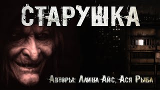 Старушка - Ллина Айс, Ася Рыба - современные аудиокниги попаданцы мр3 слушать на лучшем сайте booksaudio-online.com