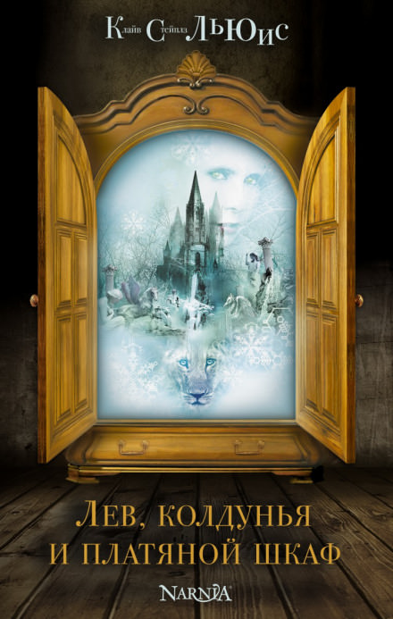 Лев, Колдунья и платяной шкаф - Клайв Стейплз Льюис - современные аудиокниги попаданцы мр3 слушать на лучшем сайте booksaudio-online.com