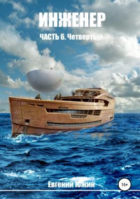 Инженер. Четвертый - Евгений Южин (6) - современные аудиокниги попаданцы мр3 слушать на лучшем сайте booksaudio-online.com