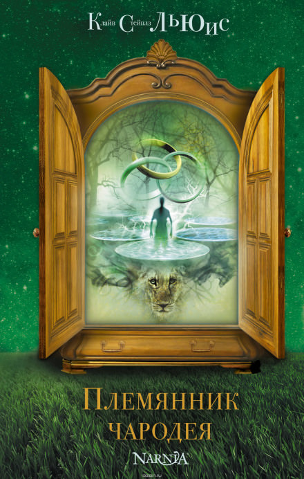 Племянник чародея - Клайв Стейплз Льюис - современные аудиокниги попаданцы мр3 слушать на лучшем сайте booksaudio-online.com