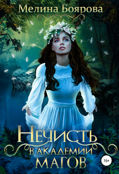 Нечисть в академии магов - Мелина Боярова - современные аудиокниги попаданцы мр3 слушать на лучшем сайте booksaudio-online.com