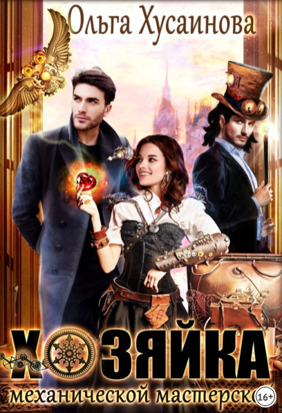 Хозяйка механической мастерской - Ольга Хусаинова - современные аудиокниги попаданцы мр3 слушать на лучшем сайте booksaudio-online.com