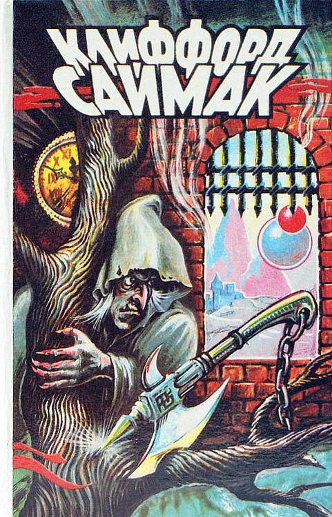 Поколение, достигшее цели - Клиффорд Саймак - современные аудиокниги попаданцы мр3 слушать на лучшем сайте booksaudio-online.com