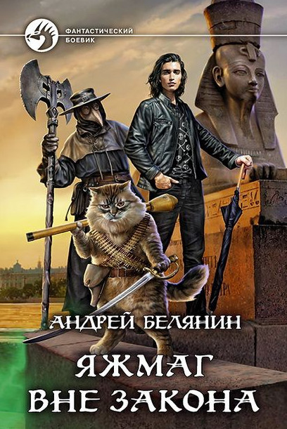 Яжмаг вне закона - Андрей Белянин (2) - современные аудиокниги попаданцы мр3 слушать на лучшем сайте booksaudio-online.com