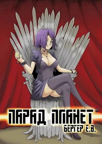 Горизонт событий. Парад планет - Евгений Бергер (5) - современные аудиокниги попаданцы мр3 слушать на лучшем сайте booksaudio-online.com