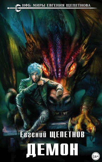 Звереныш. Демон - Евгений Щепетнов (3) - современные аудиокниги попаданцы мр3 слушать на лучшем сайте booksaudio-online.com
