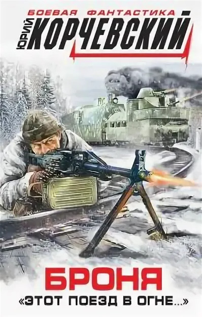 Броня. Этот поезд в огне… - Юрий Корчевский - современные аудиокниги попаданцы мр3 слушать на лучшем сайте booksaudio-online.com