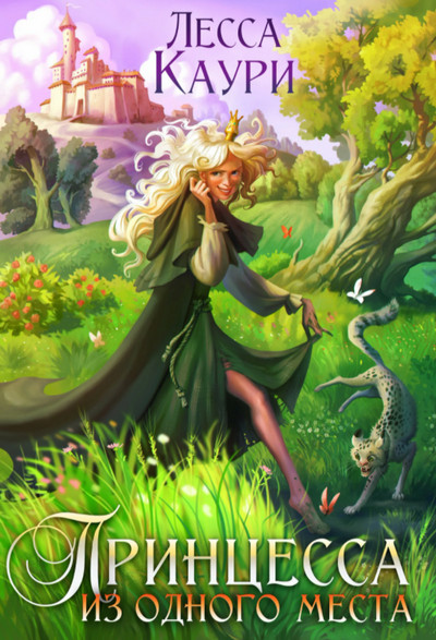 Принцесса из одного места - Лесса Каури - современные аудиокниги попаданцы мр3 слушать на лучшем сайте booksaudio-online.com