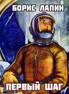 Первый шаг - Борис Лапин - современные аудиокниги попаданцы мр3 слушать на лучшем сайте booksaudio-online.com