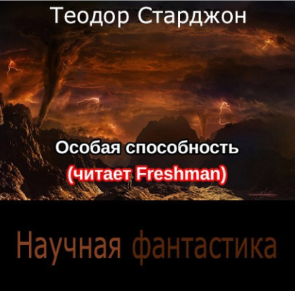 Особая способность - Старджон Теодор - современные аудиокниги попаданцы мр3 слушать на лучшем сайте booksaudio-online.com