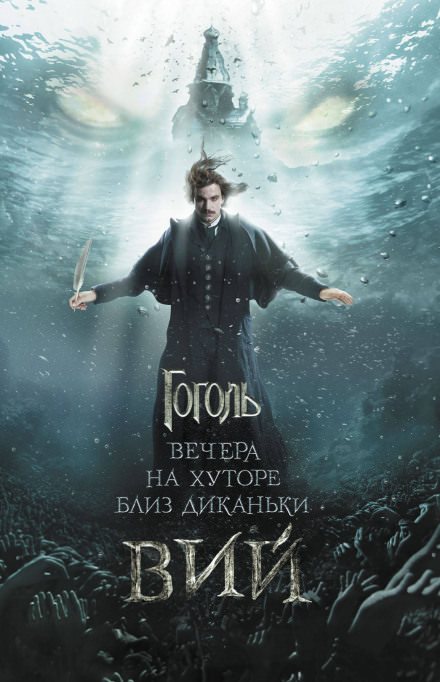 Вий - Николай Гоголь - современные аудиокниги попаданцы мр3 слушать на лучшем сайте booksaudio-online.com