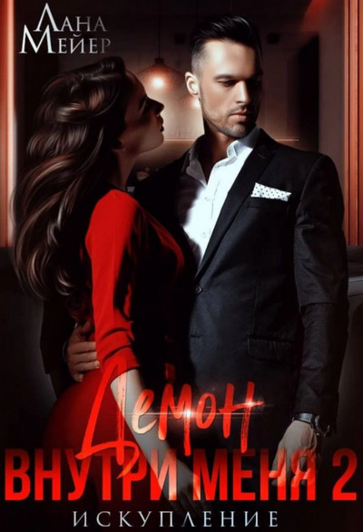 Демон внутри меня. Искупление - Лана Мейер (2) - современные аудиокниги попаданцы мр3 слушать на лучшем сайте booksaudio-online.com