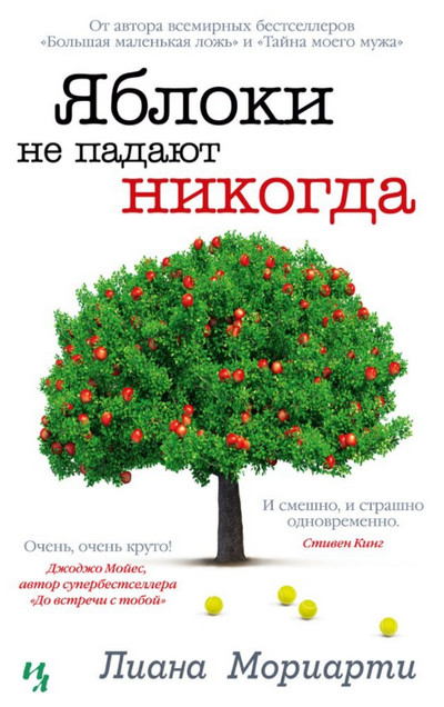 Яблоки не падают никогда - Лиана Мориарти - современные аудиокниги попаданцы мр3 слушать на лучшем сайте booksaudio-online.com