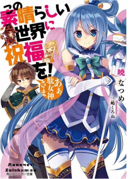 Ах, моя бесполезная богиня! - Акацки Нацумэ - современные аудиокниги попаданцы мр3 слушать на лучшем сайте booksaudio-online.com