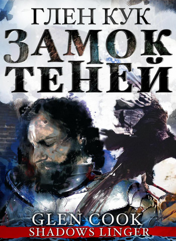 Замок теней - Глен Кук (2) - современные аудиокниги попаданцы мр3 слушать на лучшем сайте booksaudio-online.com