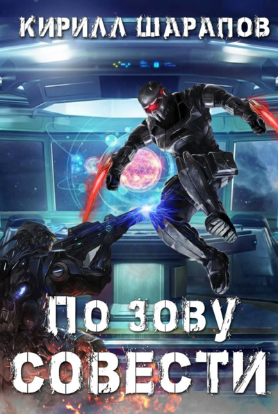 Роякс. По зову совести - Кирилл Шарапов (2) - современные аудиокниги попаданцы мр3 слушать на лучшем сайте booksaudio-online.com