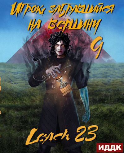 Игрок, забравшийся на вершину - Leach23 (9) - современные аудиокниги попаданцы мр3 слушать на лучшем сайте booksaudio-online.com