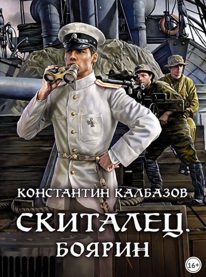 Скиталец. Боярин - Константин Калбазов (4) - современные аудиокниги попаданцы мр3 слушать на лучшем сайте booksaudio-online.com