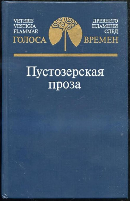 Пустозерская проза - современные аудиокниги попаданцы мр3 слушать на лучшем сайте booksaudio-online.com