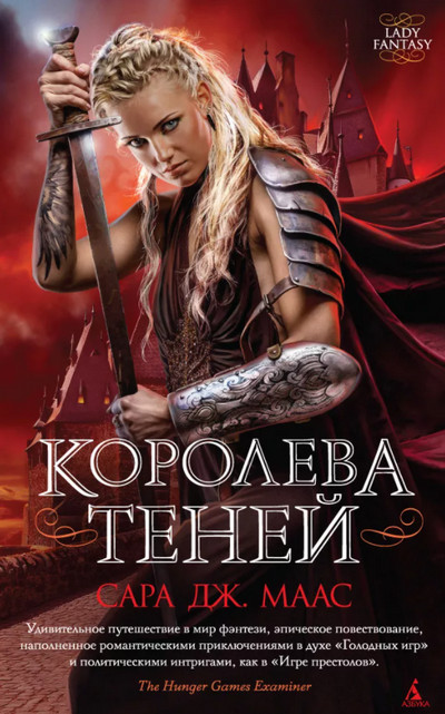 Стеклянный трон. Королева Теней - Сара Дж. Маас (4) - современные аудиокниги попаданцы мр3 слушать на лучшем сайте booksaudio-online.com