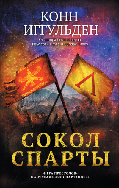 Сокол Спарты - Конн Иггульден - современные аудиокниги попаданцы мр3 слушать на лучшем сайте booksaudio-online.com