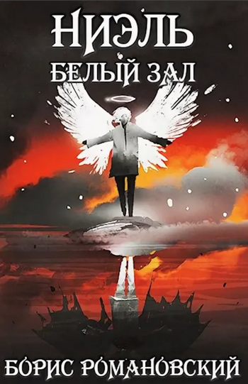 Ниэль. Белый Зал - Борис Романовский (2) - современные аудиокниги попаданцы мр3 слушать на лучшем сайте booksaudio-online.com