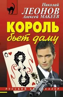 Полковник Гуров. Король бьёт даму - Николай Леонов, Алексей Макеев - современные аудиокниги попаданцы мр3 слушать на лучшем сайте booksaudio-online.com