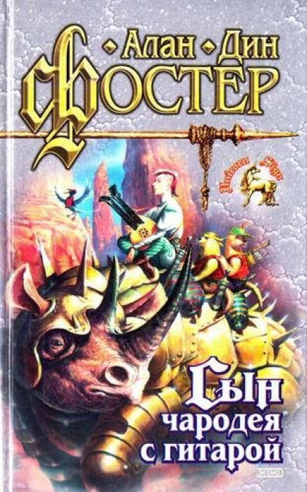 Сын чародея с гитарой - Алан Дин Фостер - современные аудиокниги попаданцы мр3 слушать на лучшем сайте booksaudio-online.com