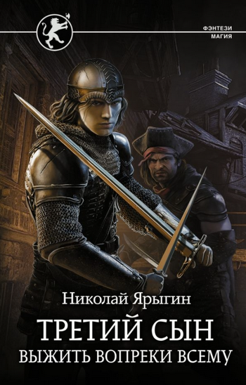 Третий сын. Выжить вопреки всему - Николай Ярыгин (1) - современные аудиокниги попаданцы мр3 слушать на лучшем сайте booksaudio-online.com