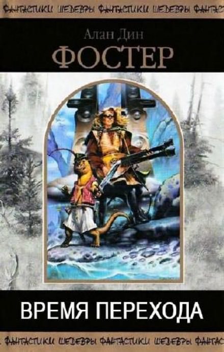 Время перехода - Алан Дин Фостер - современные аудиокниги попаданцы мр3 слушать на лучшем сайте booksaudio-online.com